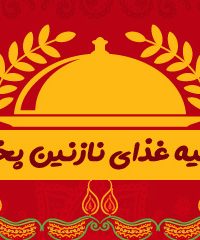 تهیه غذای نازنین پخت در شهر قدس تهران