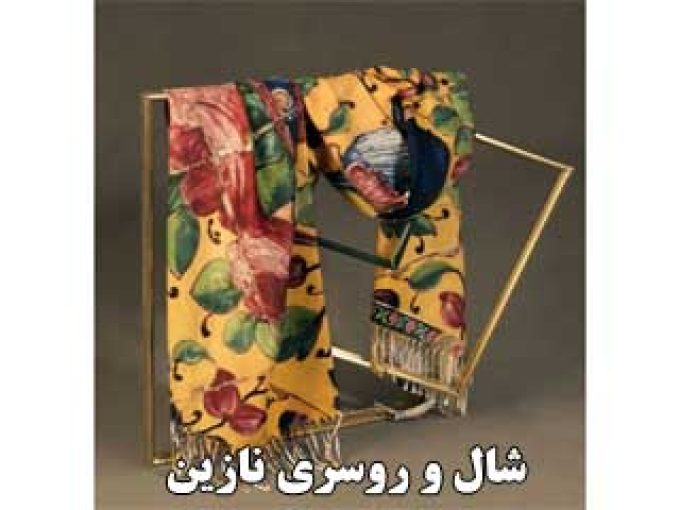شال و روسری نازین در تهران