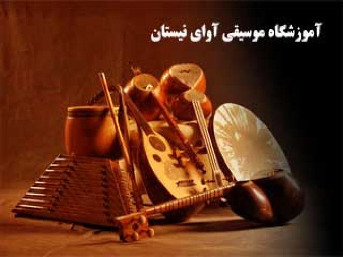 آموزشگاه موسیقی آوای نیستان در تهران
