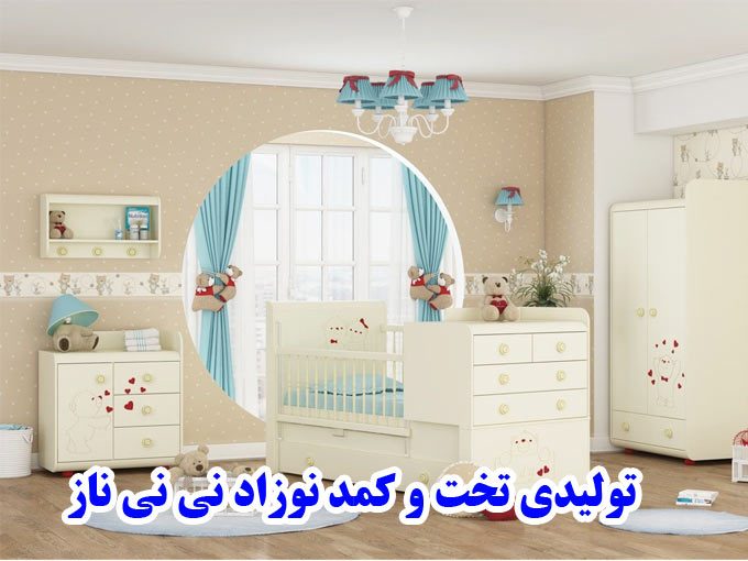 تولیدی تخت و کمد نوزاد نی نی ناز در تهران