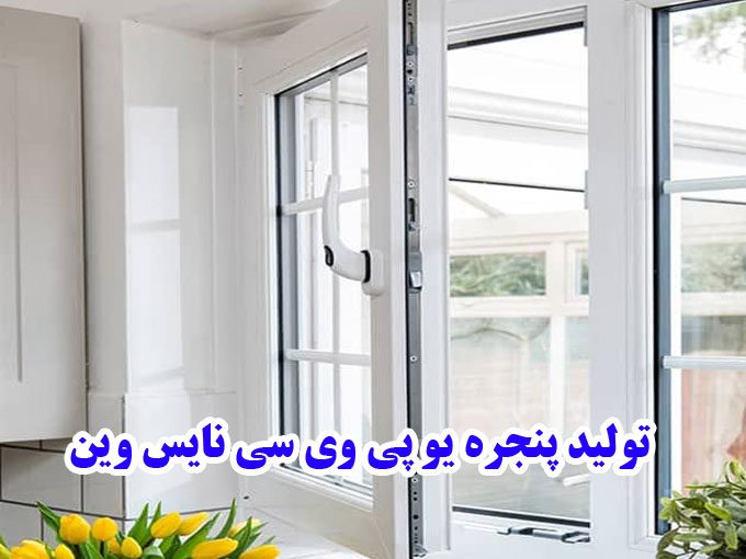 تولید پنجره یو پی وی سی نایس وین در تهران