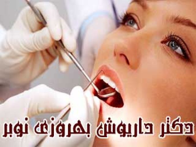 دندانپزشک دکتر داریوش بهروزی نوبر در تهران