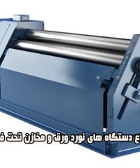 تولید انواع دستگاه های نورد ورق و مخازن تحت فشار نوری در تهران