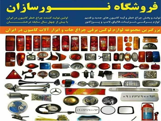 چراغ خطر و لوازم برقی کامیون نورسازان09123790093 در تهران