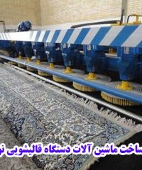 کارخانه ساخت ماشین آلات دستگاه قالیشویی نوین صنعت در تهران