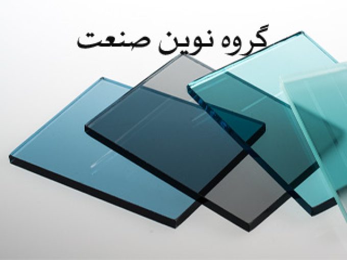 اجرای درب اتوماتیک و شیشه سکوریت گروه نوین صنعت در تهران