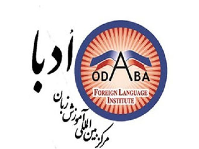 آموزشگاه زبان ادبا در تهران
