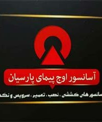 نصب و تعمیر آسانسور اوج پیما در تهران