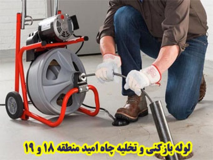 شرکت لوله بازکنی و تخلیه چاه امید در منطقه ۱۸ و ۱۹ تهران