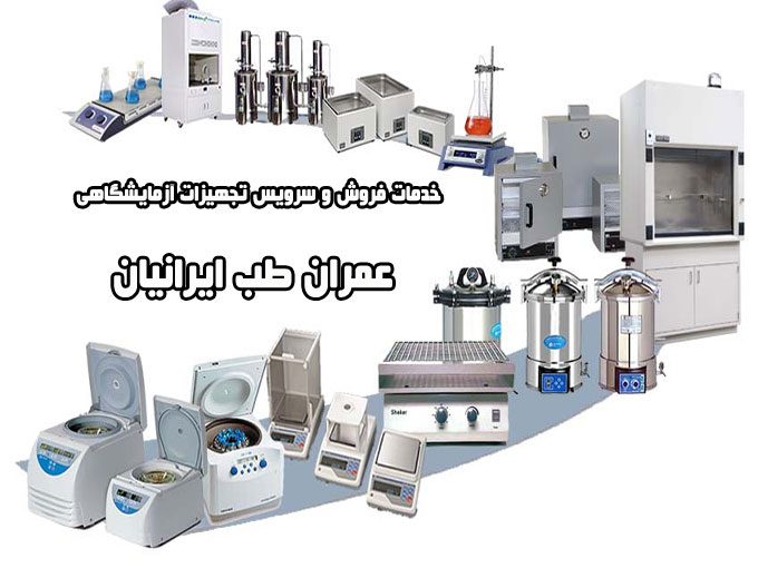خدمات فروش و سرویس تجهیزات آزمایشگاهی عمران طب ایرانیان در تهران