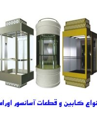 تولید انواع کابین و قطعات آسانسور اورامان پلاس در تهران