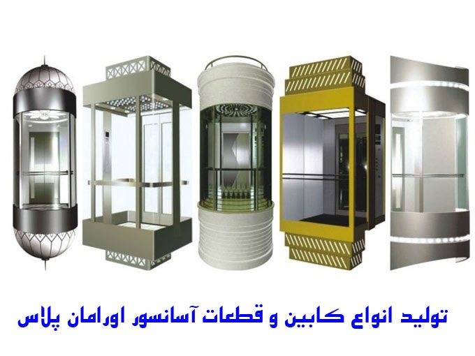 تولید انواع کابین و قطعات آسانسور اورامان پلاس در تهران