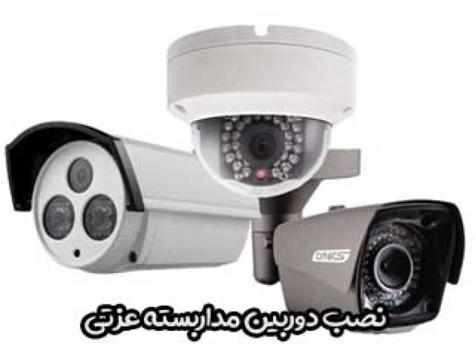 نصب دوربین مداربسته عزتی در تهران