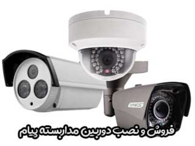 فروش و نصب دوربین مداربسته پیام در تهران