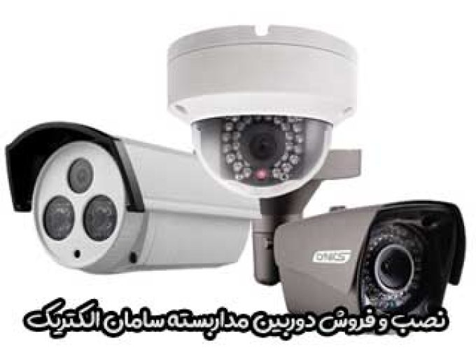 نصب و فروش دوربین مداربسته سامان الکتریک در تهران