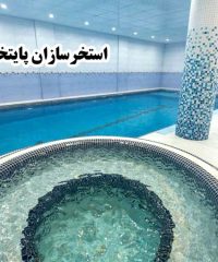 پیمانکاری و ساخت استخر سونا جکوزی و آبنما استخرسازان پایتخت جهانگیری در تهران