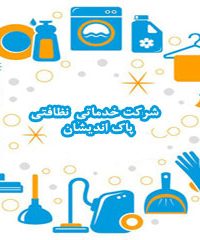 شرکت خدماتی نظافتی پاک اندیشان تهران