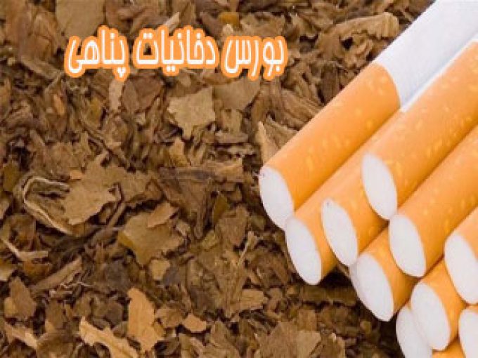 بورس دخانیات پناهی در تهران