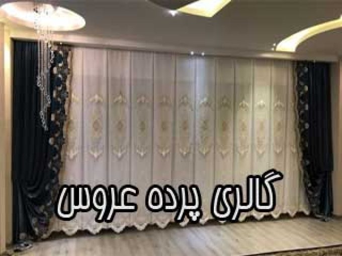 گالری پرده عروس در تهران