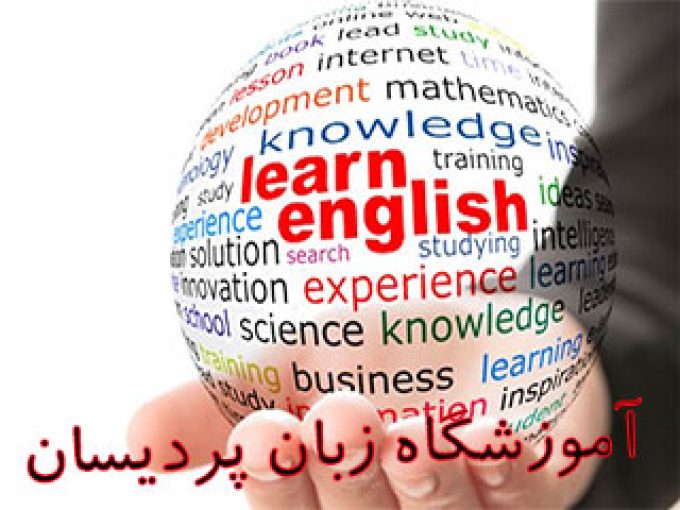 آموزشگاه زبان پردیسان در تهران