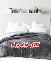 کالای خواب پر قو در تهران