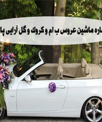 اجاره ماشین عروس ب ام و کروک و گل آرایی پارسا در تهران