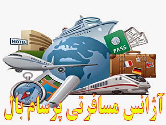 آژانس مسافرتی پرسام بال در تهران