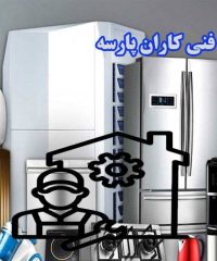 تعمیرات لوازم خانگی و انواع لباسشویی وکولرگازی شرکت فنی کاران پارسه در مجیدیه تهران