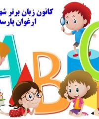 کانون زبان برتر شهر زبان ارغوان پارسه در تهران