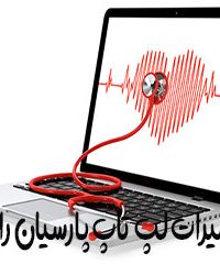 تعمیرات لپ تاپ پارسیان رایانه در تهران
