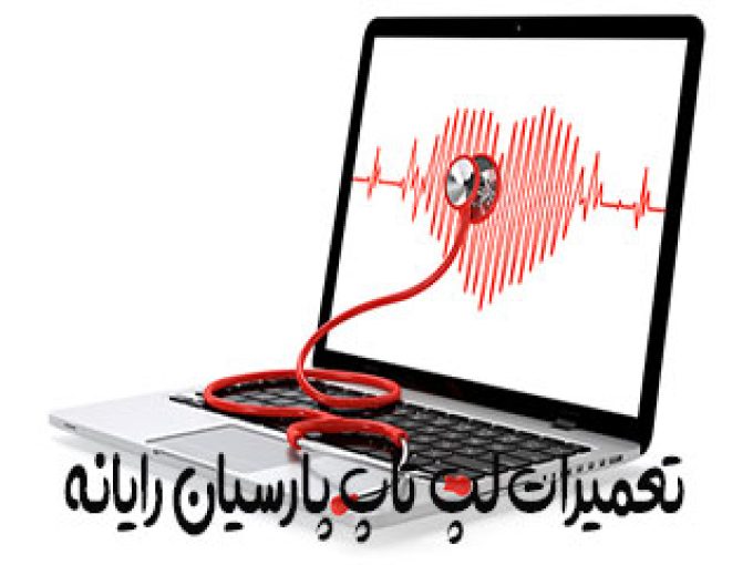 تعمیرات لپ تاپ پارسیان رایانه در تهران