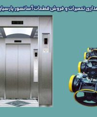 نصب نگهداری تعمیرات و فروش قطعات آسانسور پارسیان در تهران