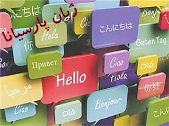 موسسه  زبان پارسیانا در تهران