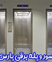 آسانسور و پله برقی پارس پیما در تهران