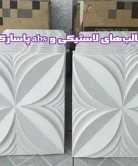 تولید و فروش انواع قالب های لاستیکی و abs پاسارگاد در تهران