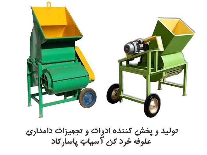 تولید و پخش کننده ادوات و تجهیزات دامداری علوفه خرد کن آسیاب پاسارگاد در اسلامشهر تهران