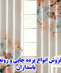 فروش انواع پرده چاپی و روتختی پاسداران در تهران