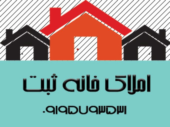 مشاور املاک خانه ثبت در تهران
