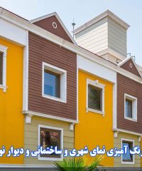 اجرای کلیه رنگ آمیزی نمای شهری و ساختمانی و دیوار نویسی پایتخت در تهران