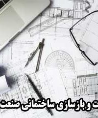 تاسیسات و بازسازی ساختمانی صنعت پرشین در تهران