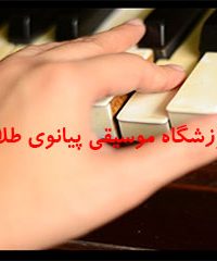 آموزشگاه موسیقی پیانوی طلایی در تهران