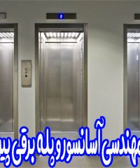 شرکت مهندسی آسانسور و پله برقی پیروز پرواز در تهران