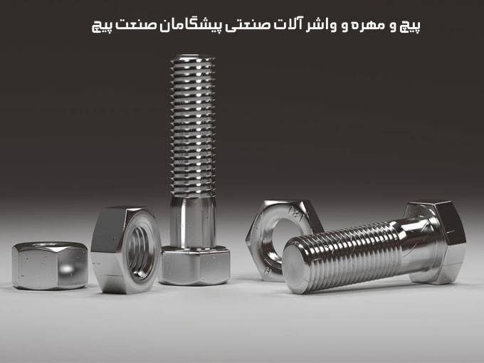 تولید و واردات انواع پیچ و مهره و واشر آلات صنعتی پیشگامان صنعت پیچ در تهران