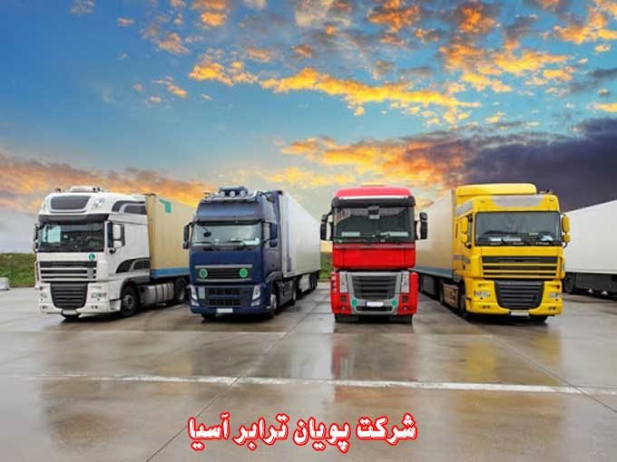 شرکت باربری و حمل و نقل بین المللی پویان ترابر آسیا در تهران