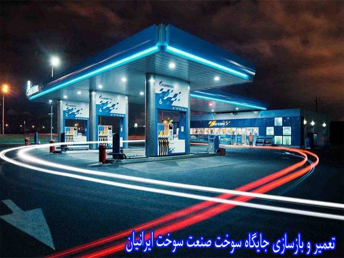 تعمیر و بازسازی جایگاه سوخت صنعت سوخت ایرانیان در تهران