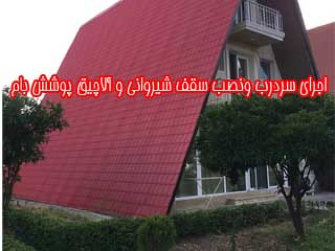 اجرای سردرب و نصب سقف شیروانی و آلاچیق پوشش بام در تهران