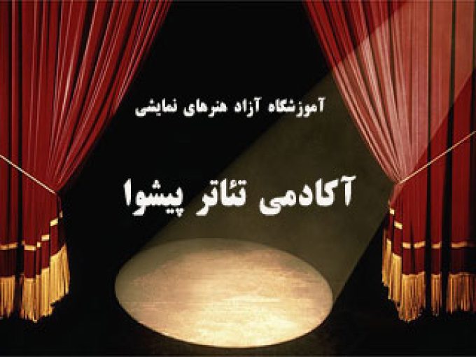 آموزشگاه آزاد هنرهای نمایشی آکادمی تئاتر پیشوا تهران