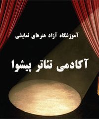 آموزشگاه آزاد هنرهای نمایشی آکادمی تئاتر پیشوا تهران