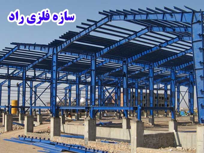 اجرا و خرید و فروش انواع سوله نو و دست دوم و انواع سازه فلزی راد در تهران