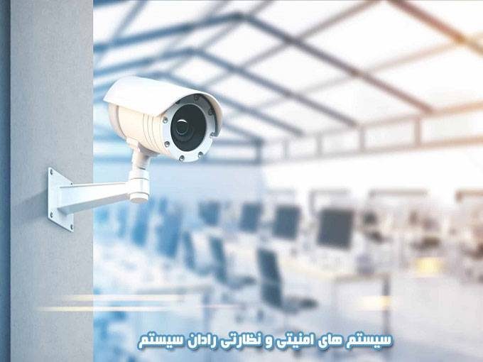 سیستم های امنیتی و نظارتی رادان سیستم در تهران